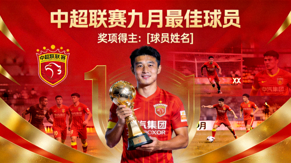 中超联赛官方公布九月最佳球员奖项得主