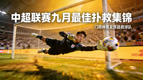 中超联赛九月最佳扑救集锦，门将神勇发挥拯救球队